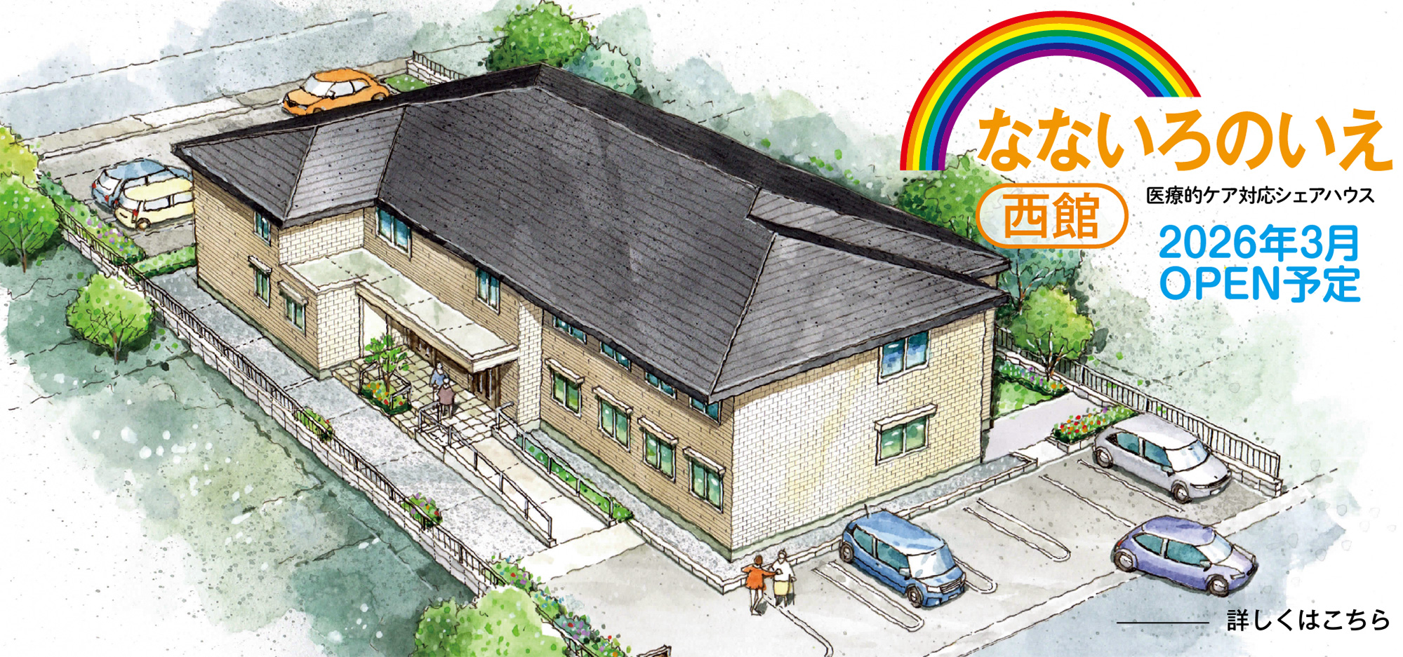 シェアハウスなないろのいえ 西館