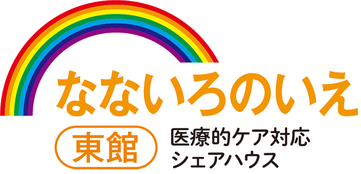 医療的ケア対応シェアハウスなないろのいえ東館