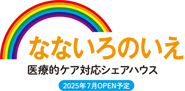 医療的ケア対応シェアハウスなないろのいえ