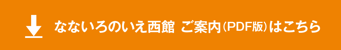 なないろのいえ西館 ご案内（PDF版）はこちら